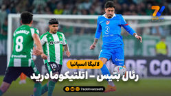 خلاصه بازی رئال بتیس 0 - اتلتیکومادرید 2