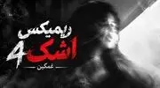دانلود آهنگ اشک ۴ از سامان یاسین و فرهاد جهانگیری و رضا کرمی تارا و کیوان حاتمی