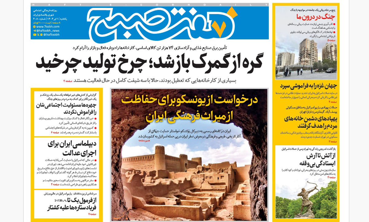 روزنامه هفت صبح ‌‌‌‌‌‌یکشنبه 1 تیر 1404