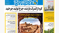 روزنامه هفت صبح ‌‌‌‌‌‌یکشنبه 1 تیر 1404