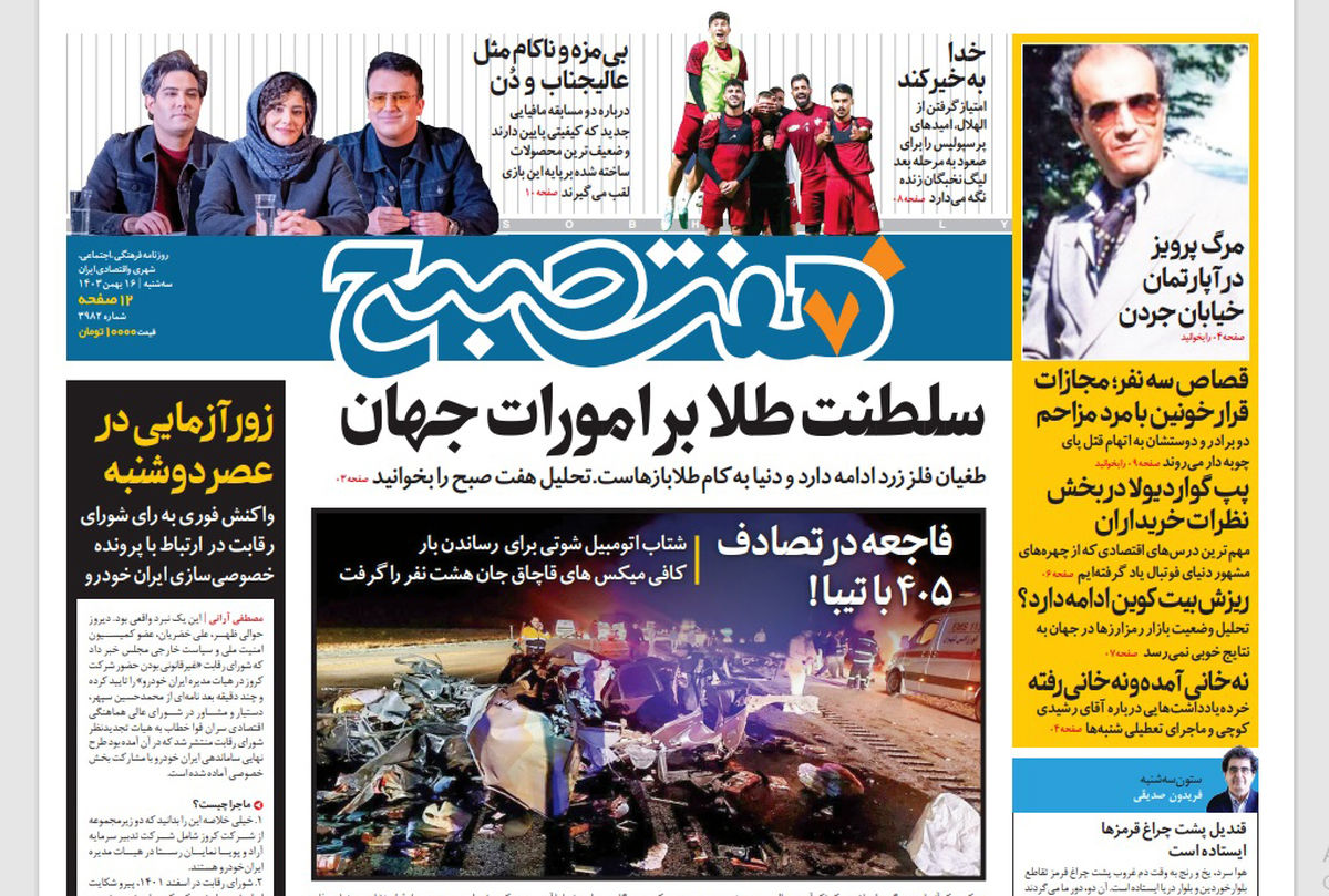 روزنامه هفت صبح سهشنبه 16 بهمن 1403