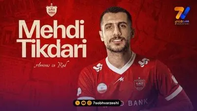 مهدی تیکدری: خداحافظ استقلال سربلند، سلام پرسپولیس؛ یار قدیمی!