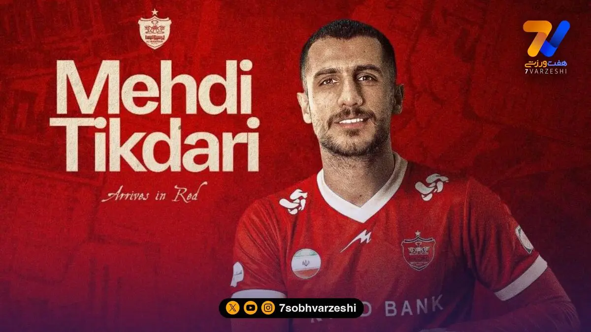 رسمی/ مهدی تیکدری به پرسپولیس پیوست