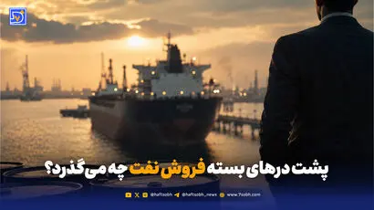 پشت پرده فروش نفت و اختیارات میلیارد دلاری