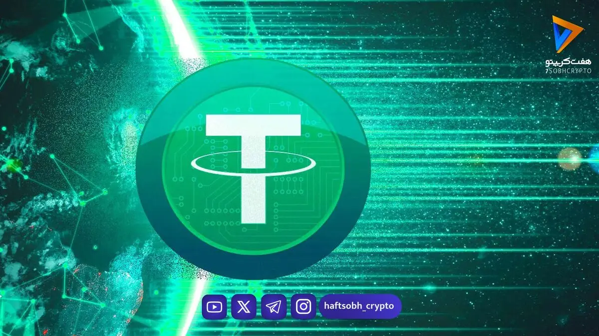 تحلیل تتر امروز 4 شهریور 1405