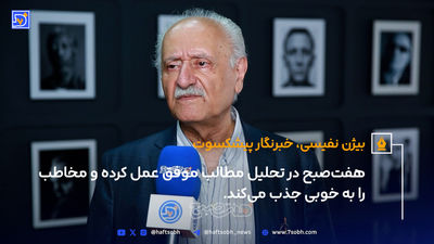 حتی اگر لوگوی هفت‌صبح را نبینید، متوجه می‌شوید که مطالب برای این روزنامه است