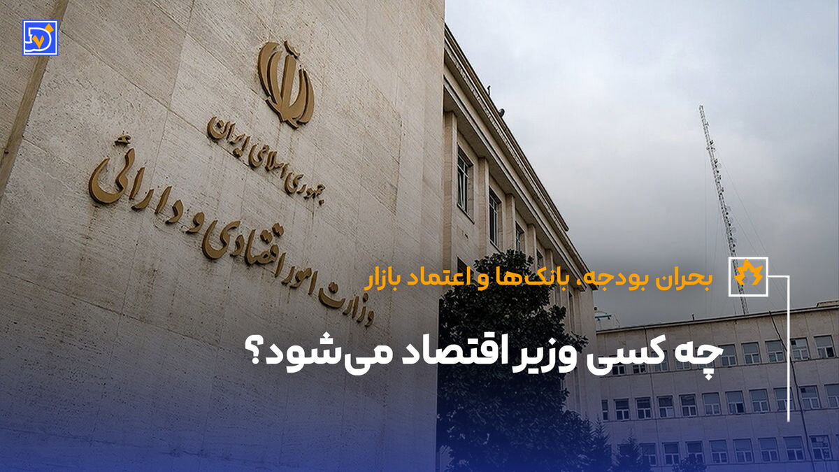 چه کسی وزیر اقتصاد میشود؟