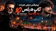 دانلود ریمیکس عاشقانه تاپ هیتس 10 از عرفان طهماسبی و معین و مرتضی پاشایی و چاوشی