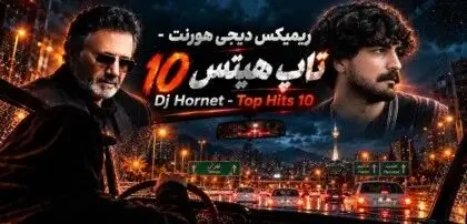 دانلود ریمیکس عاشقانه تاپ هیتس 10 از عرفان طهماسبی و معین و مرتضی پاشایی و چاوشی