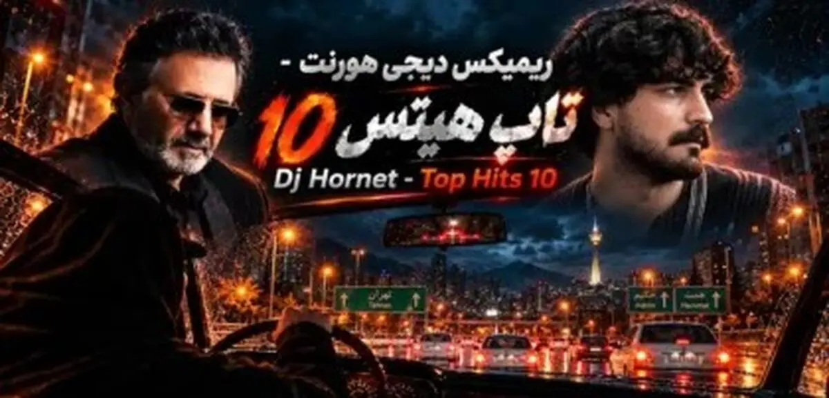 دانلود ریمیکس عاشقانه تاپ هیتس 10 از عرفان طهماسبی و معین و مرتضی پاشایی و چاوشی