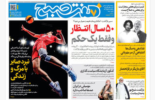 روزنامه هفت صبح‌ ‌‌‌‌‌‌‌‌‌‌پنجشنبه 1 آبان 1404