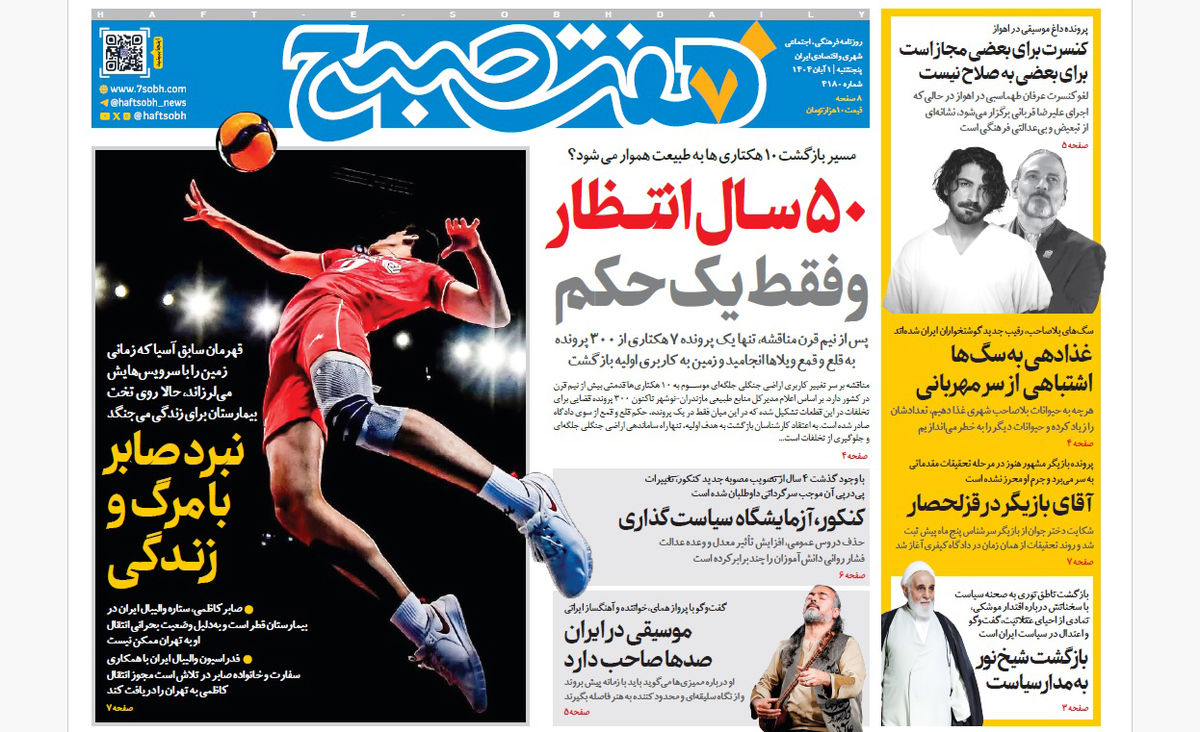 روزنامه هفت صبح پنجشنبه 1 آبان 1404