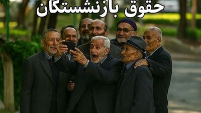 فیش حقوقی مرداد بازنشستگان تامین اجتماعی منتشر شد / آغاز پرداخت معوقات فروردین از این تاریخ 
