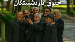 بازنشستگان تامین اجتماعی بخوانند/ فهرست مطالبات بازنشستگان از دولت اعلام شد 