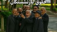 بازنشستگان تامین اجتماعی بخوانند/ فهرست مطالبات بازنشستگان از دولت اعلام شد 