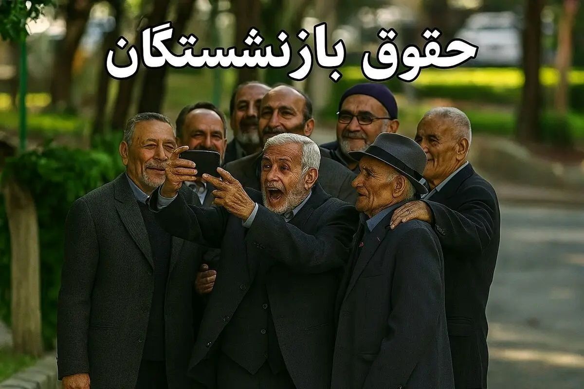 بازنشستگان تامین اجتماعی بخوانند/ فهرست مطالبات بازنشستگان از دولت اعلام شد 