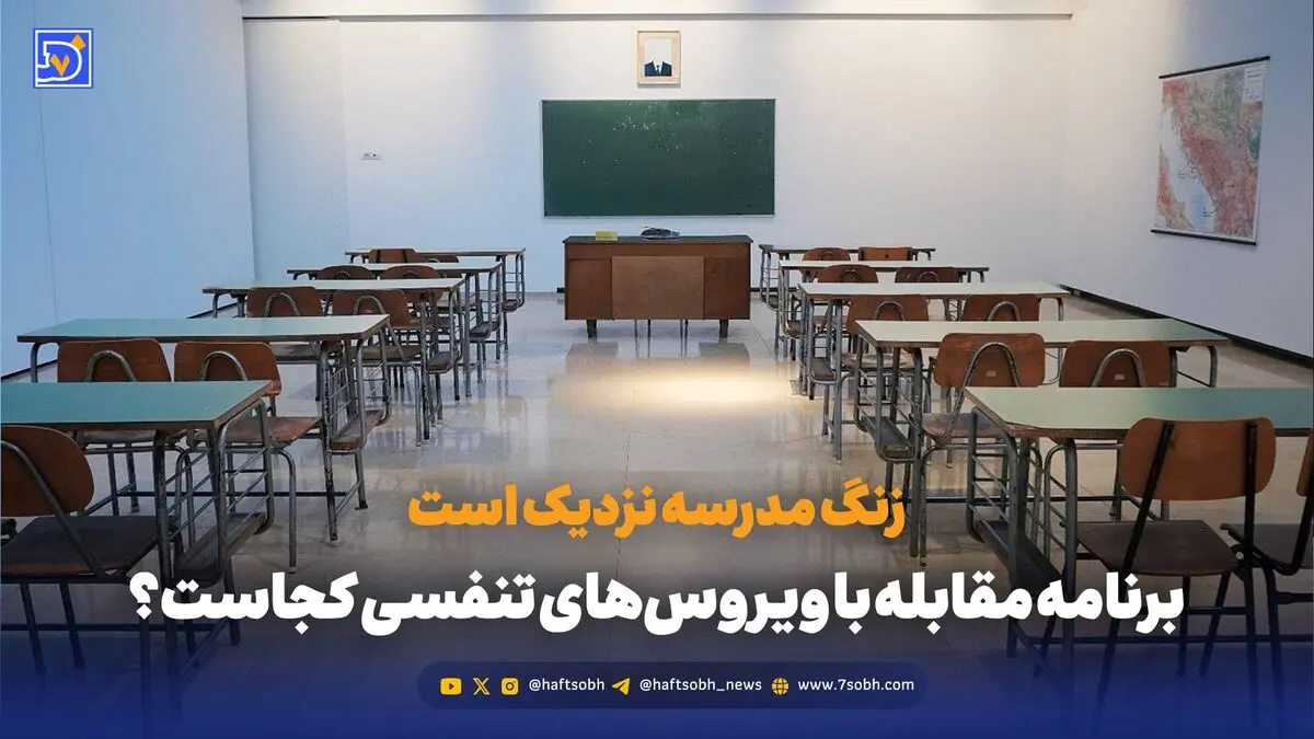 زنگ مدرسه نزدیک است؛ برنامه مقابله با ویروس‌های تنفسی کجاست؟