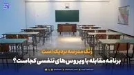 زنگ مدرسه نزدیک است؛ برنامه مقابله با ویروس‌های تنفسی کجاست؟