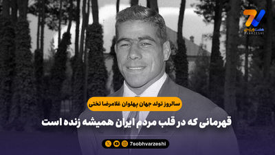 تختی و اخلاق پهلوانی؛ محبوبیت بدون تبلیغ ممکن است