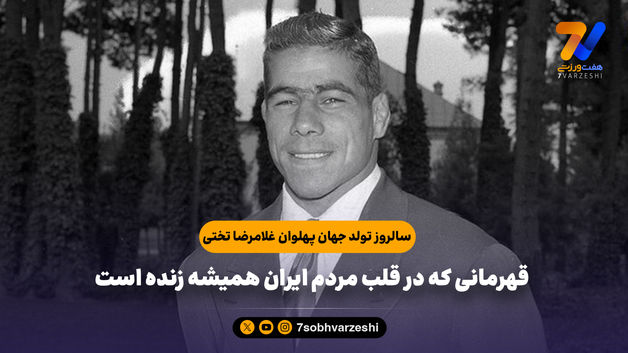۵ شهریور؛ زادروز جهان‌پهلوان تختی