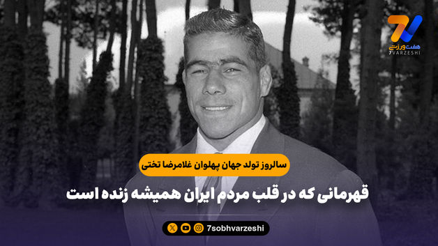 ۵ شهریور؛ زادروز جهان‌پهلوان تختی