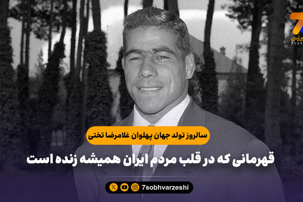 ۵ شهریور؛ زادروز جهان‌پهلوان تختی