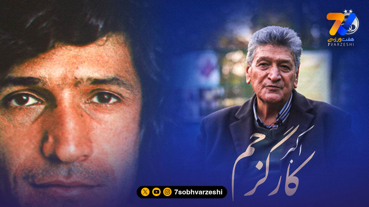 دیدار دوستانه پیشکسوتان استقلال و تهران به یاد اکبر کارگرجم
