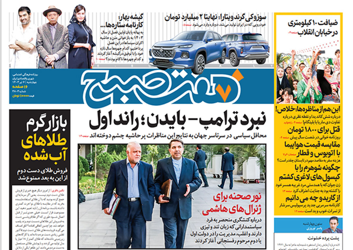 روزنامه هفت صبح - چهارشنبه 6 تیر 1403