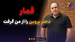 داماد سابق پروین پرده برداشت؛ قمار، طلاق و یک ازدواج جنجالی