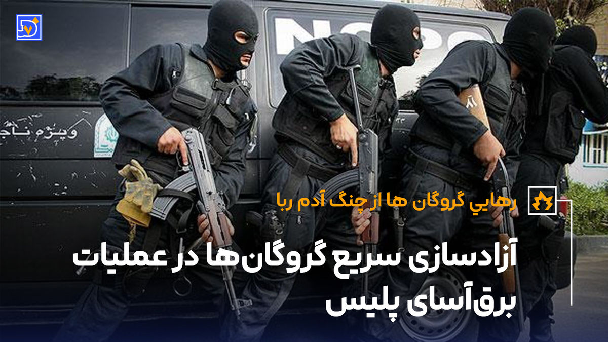 آزادسازی سریع گروگانها در عملیات برقآسای پلیس