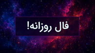  فال روزانه 21 تیر ماه 1404 