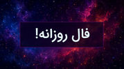  فال روزانه 21 تیر ماه 1404 