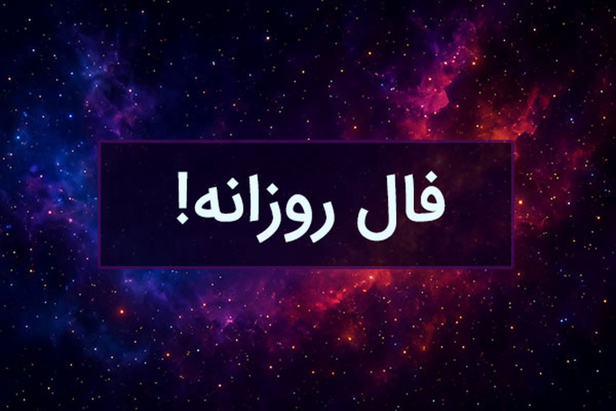 فال روزانه 21 تیر ماه 1404