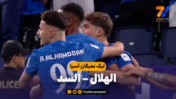خلاصه بازی الهلال 3 - السد 1