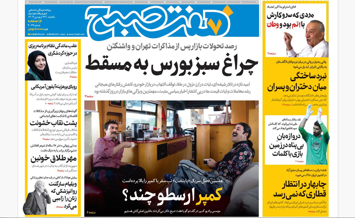 روزنامه هفت صبح ‌یکشنبه 24 فروردین 1404