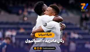خلاصه بازی رئال مادرید 2 - اسپانیول 0