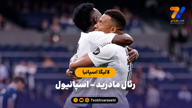 خلاصه بازی رئال مادرید 2 - اسپانیول 0