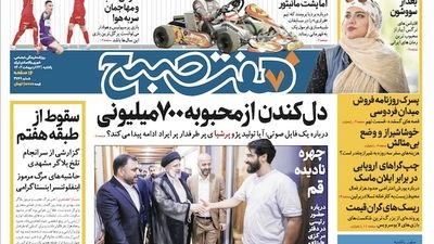 روزنامه هفت صبح - شنبه، ۲۹ اردیبهشت ۱۴۰۳
