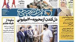 روزنامه هفت صبح - یکشنبه، ۲۳ اردیبهشت ۱۴۰۳