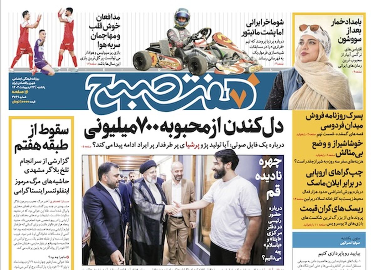 روزنامه هفت صبح - یکشنبه، ۲۳ اردیبهشت ۱۴۰۳