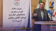 رییس رکن مجوز حرفه‌ای: باشگاه‌ها باید سبد درآمدی خود را متنوع کنند