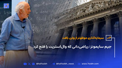 جیم سایمونز؛ ریاضی‌دانی که وال‌استریت را فتح کرد