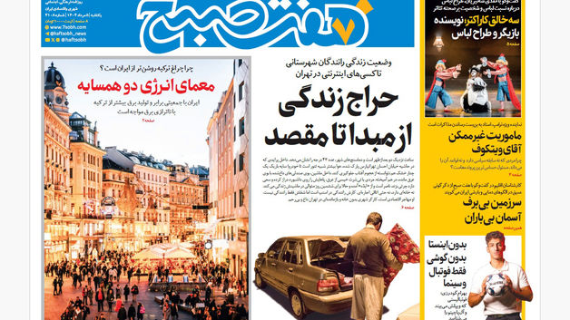 روزنامه هفت صبح‌  یکشنبه 5 مرداد 1404