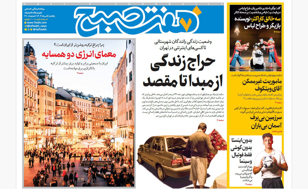 روزنامه هفت صبح یکشنبه 5 مرداد 1404
