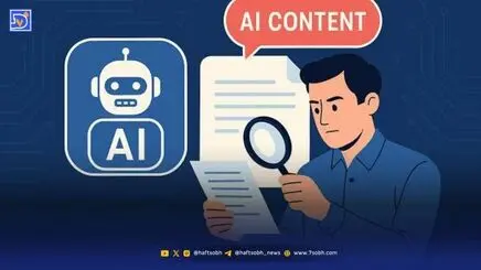 چگونه محتوای واقعی را از هوش مصنوعی تشخیص دهیم؟ + معرفی 3 ابزار کاربردی 