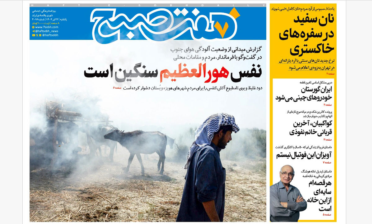 روزنامه هفت صبح یکشنبه 22 تیر 1404