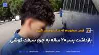 پسر 20 ساله به جرم سرقت گوشی و فروش به مال‌خر بازداشت شد
