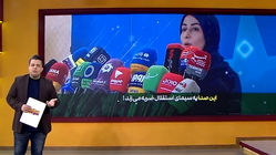 این صدا به سیمای استقلال ضربه می زند