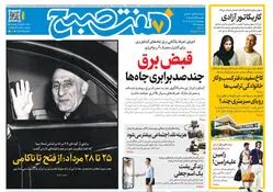روزنامه هفت صبح‌‌ ‌‌‌‌‌‌‌‌‌‌‌‌‌‌‌‌‌‌‌‌‌‌‌‌‌‌‌‌چهارشنبه 28 مرداد 1405