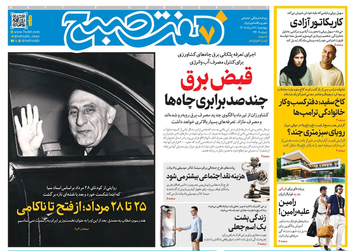 روزنامه هفت صبح‌‌ ‌‌‌‌‌‌‌‌‌‌‌‌‌‌‌‌‌‌‌‌‌‌‌‌‌‌‌‌چهارشنبه 28 مرداد 1405
